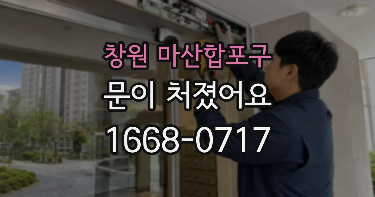 창원 마산합포구 문이 처졌어요