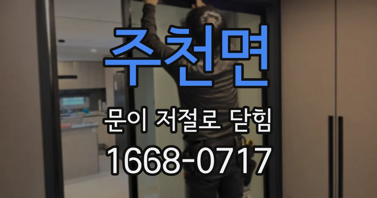 주천면 문이 저절로 닫힘