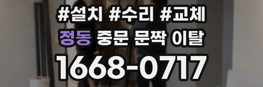 정동 중문 문짝 이탈