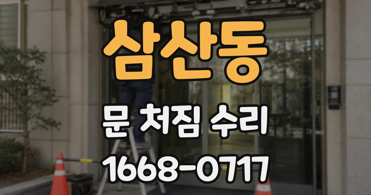 삼산동 문 처짐 수리