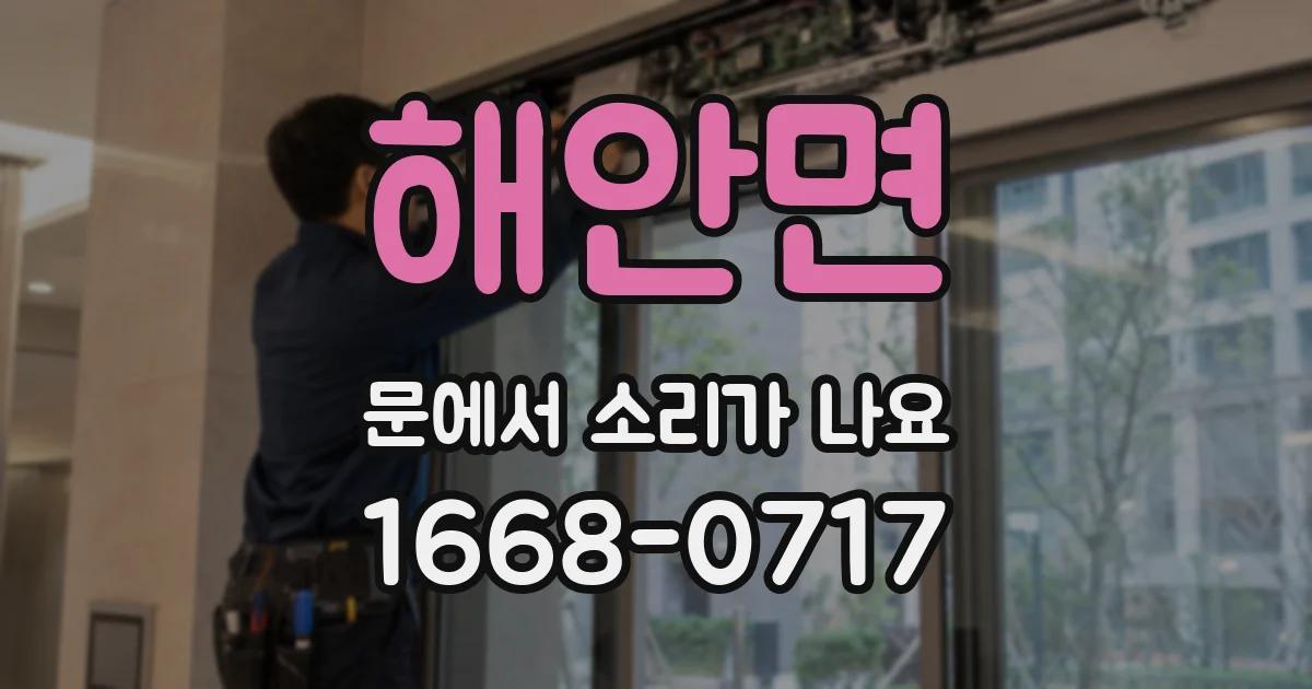 해안면 문에서 소리가 나요