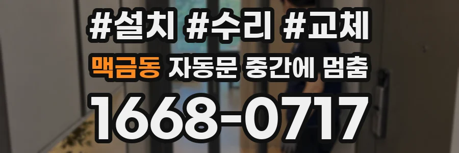 맥금동 자동문 중간에 멈춤