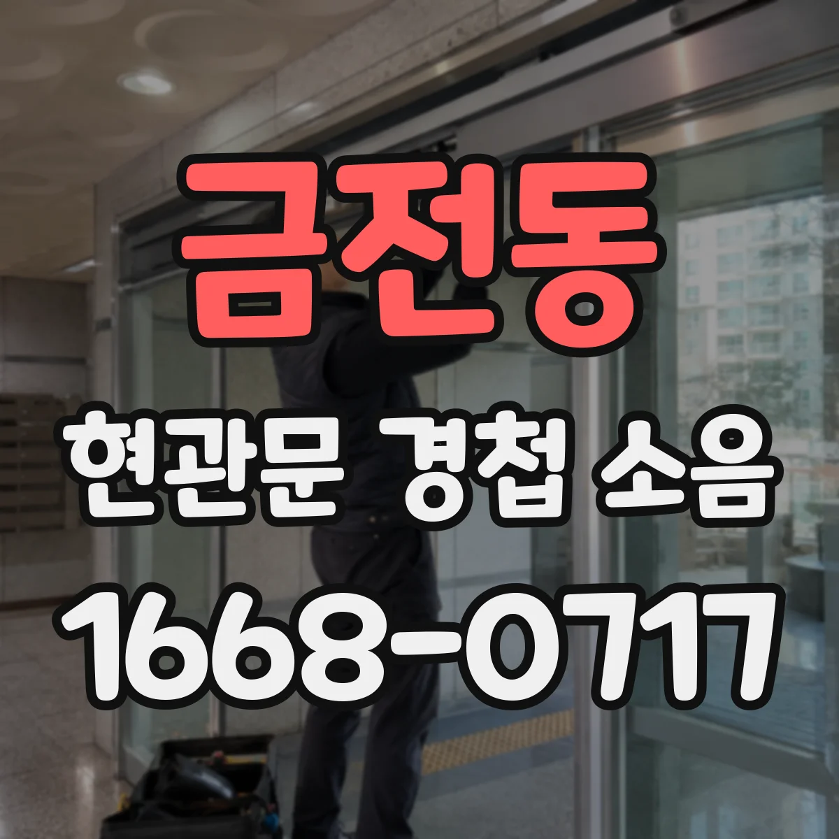 금전동 현관문 경첩 소음