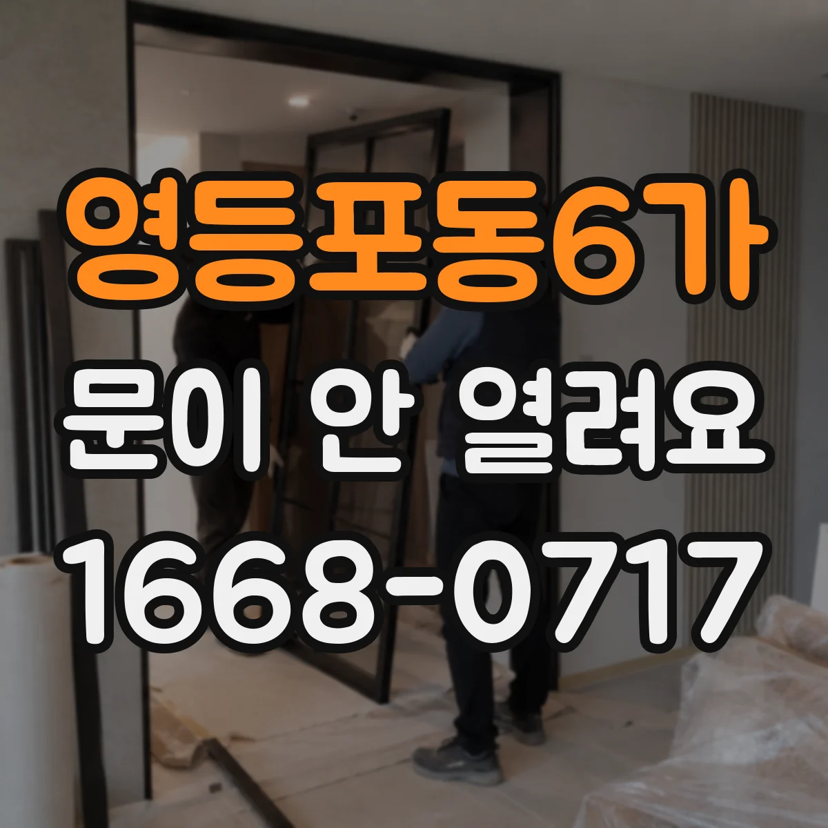 영등포동6가 문이 안 열려요