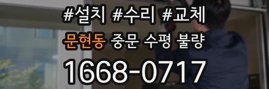 문현동 중문 수평 불량