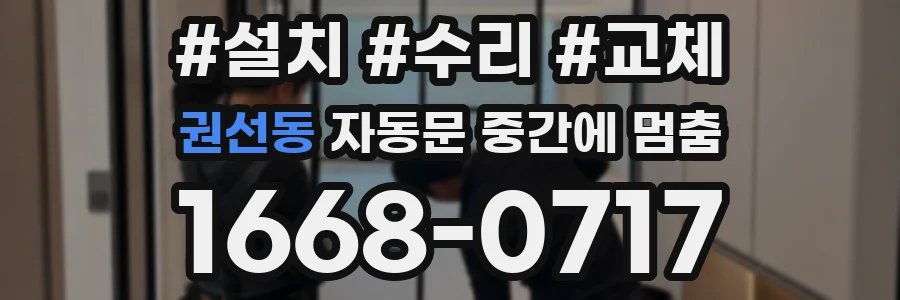 권선동 자동문 중간에 멈춤