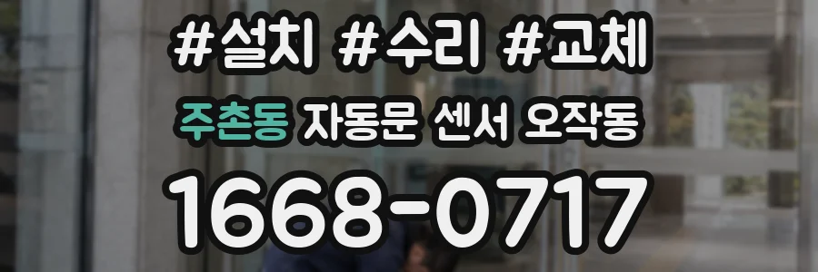 주촌동 자동문 센서 오작동