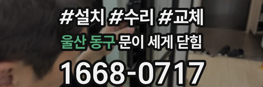 울산 동구 문이 세게 닫힘