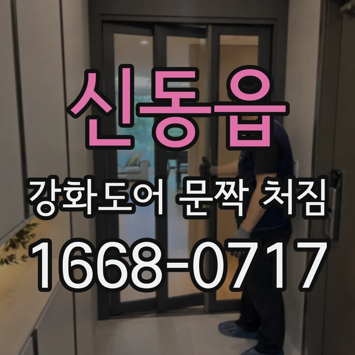 신동읍 강화도어 문짝 처짐