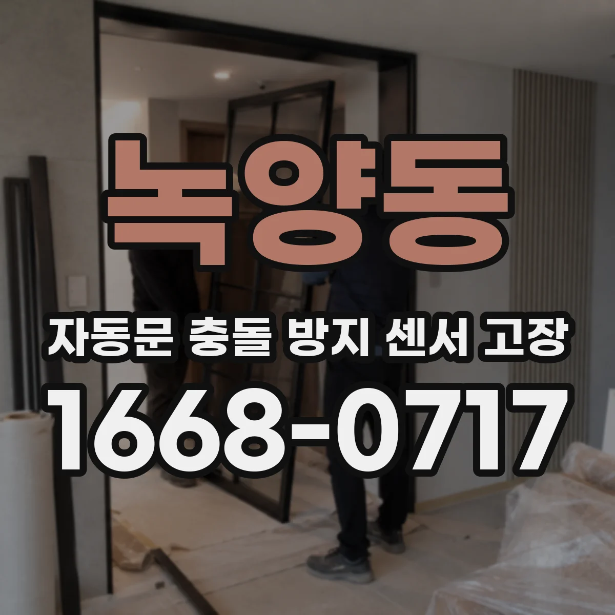 녹양동 자동문 충돌 방지 센서 고장