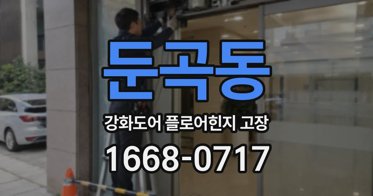 둔곡동 강화도어 플로어힌지 고장