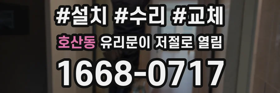 호산동 유리문이 저절로 열림