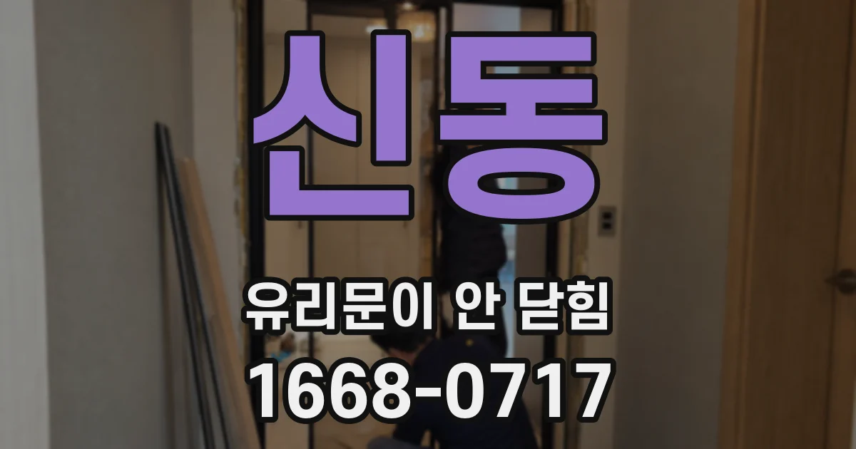 신동 유리문이 안 닫힘