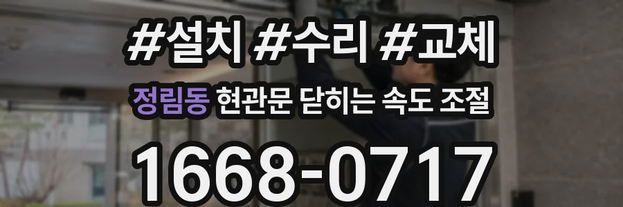 정림동 현관문 닫히는 속도 조절