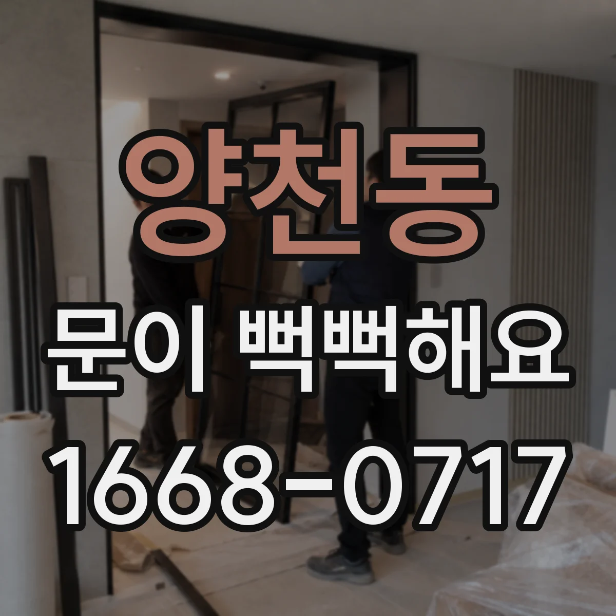 양천동 문이 뻑뻑해요