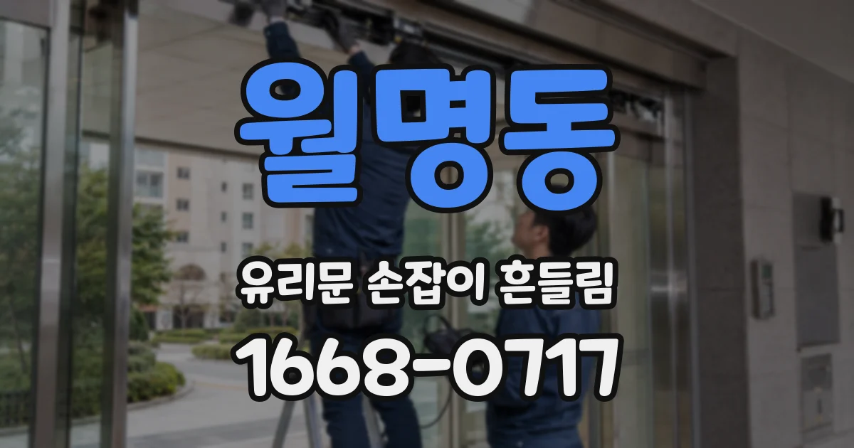 월명동 유리문 손잡이 흔들림