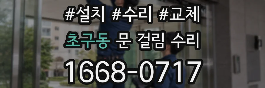 초구동 문 걸림 수리
