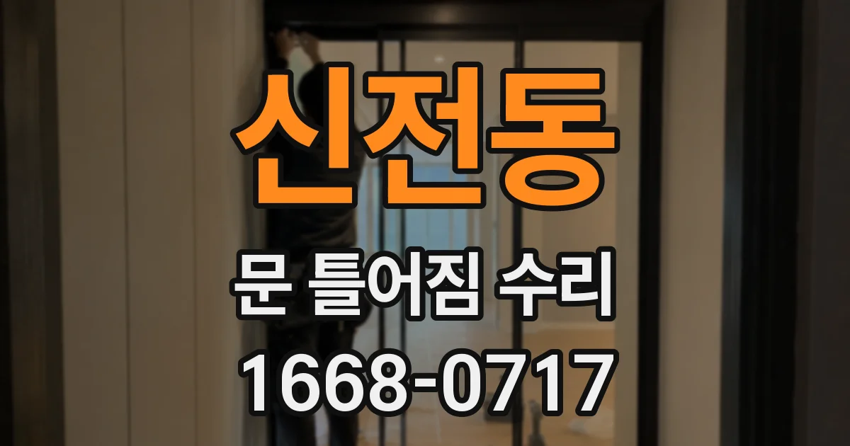 신전동 문 틀어짐 수리