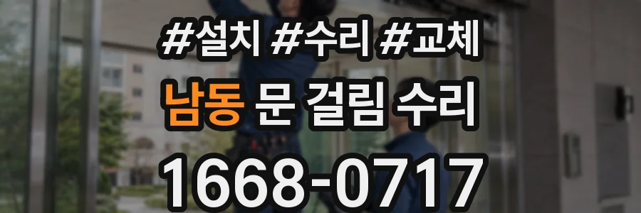 남동 문 걸림 수리