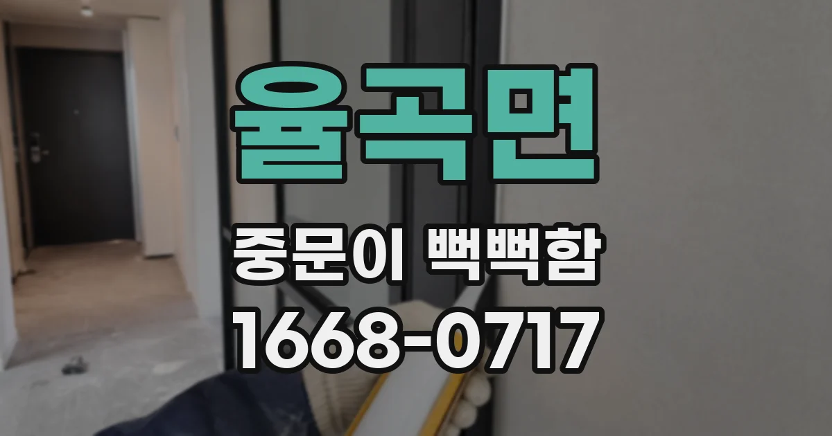 율곡면 중문이 뻑뻑함