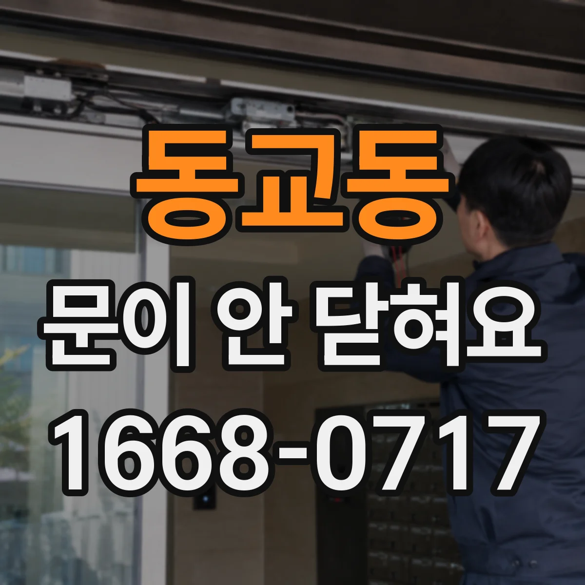 동교동 문이 안 닫혀요