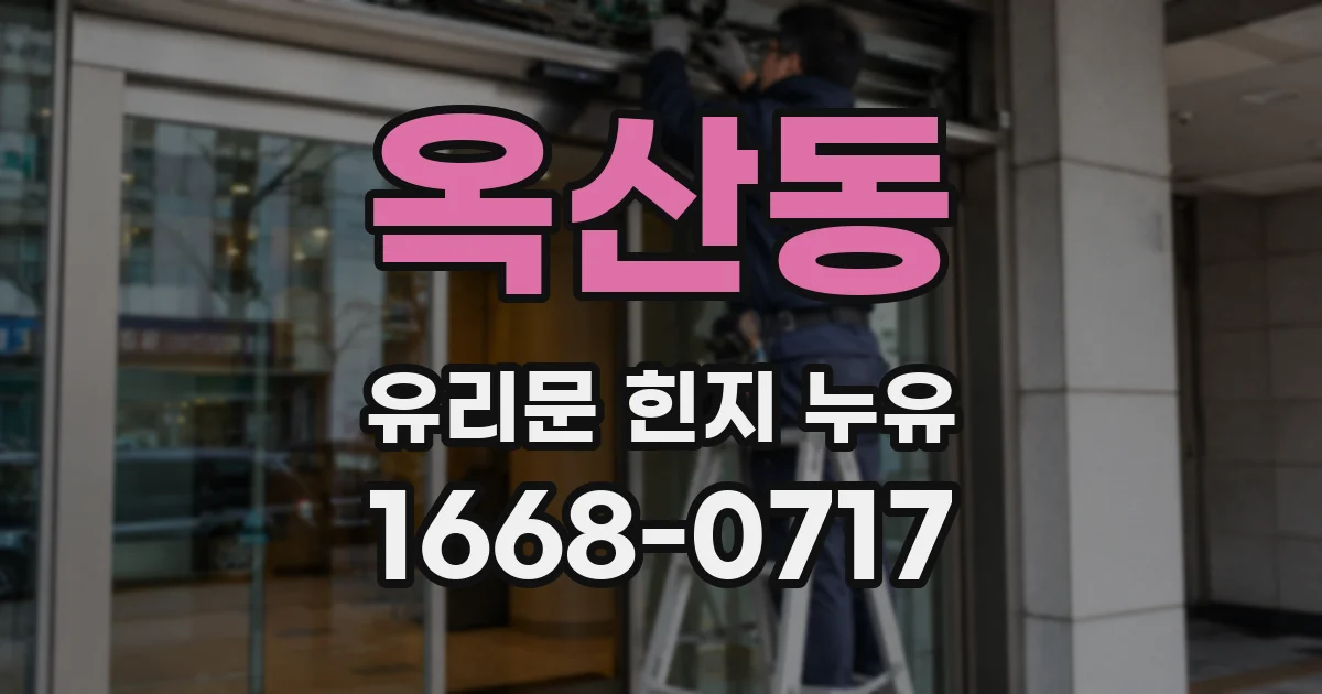 옥산동 유리문 힌지 누유