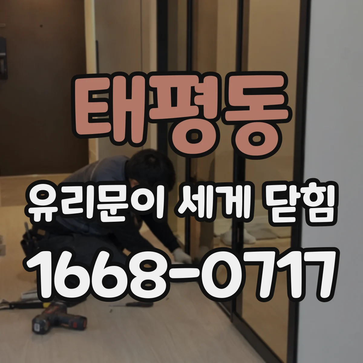 태평동 유리문이 세게 닫힘