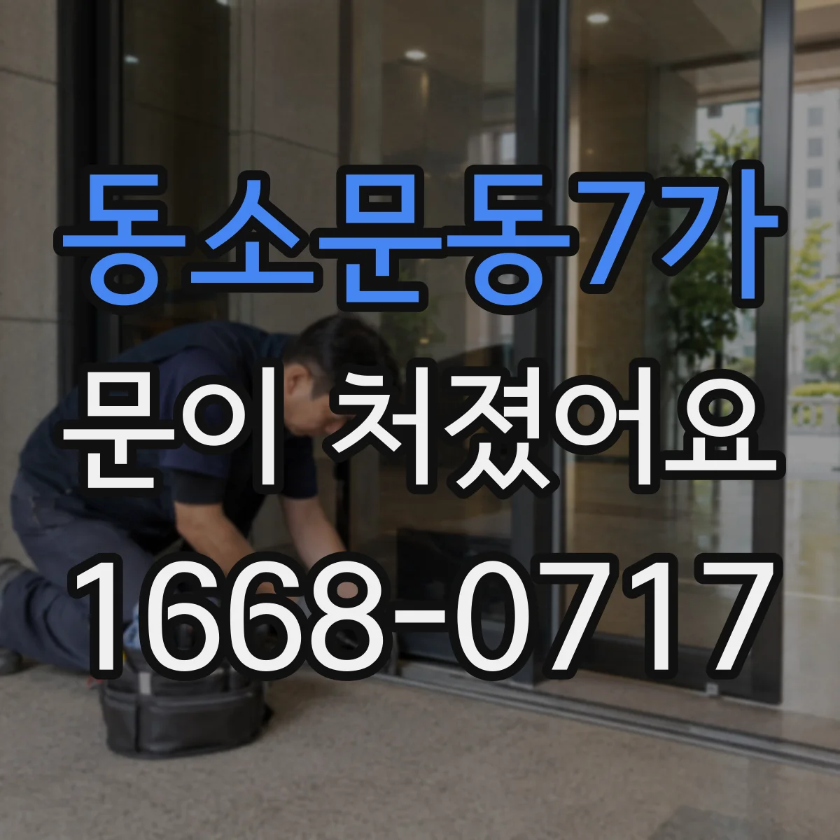 동소문동7가 문이 처졌어요