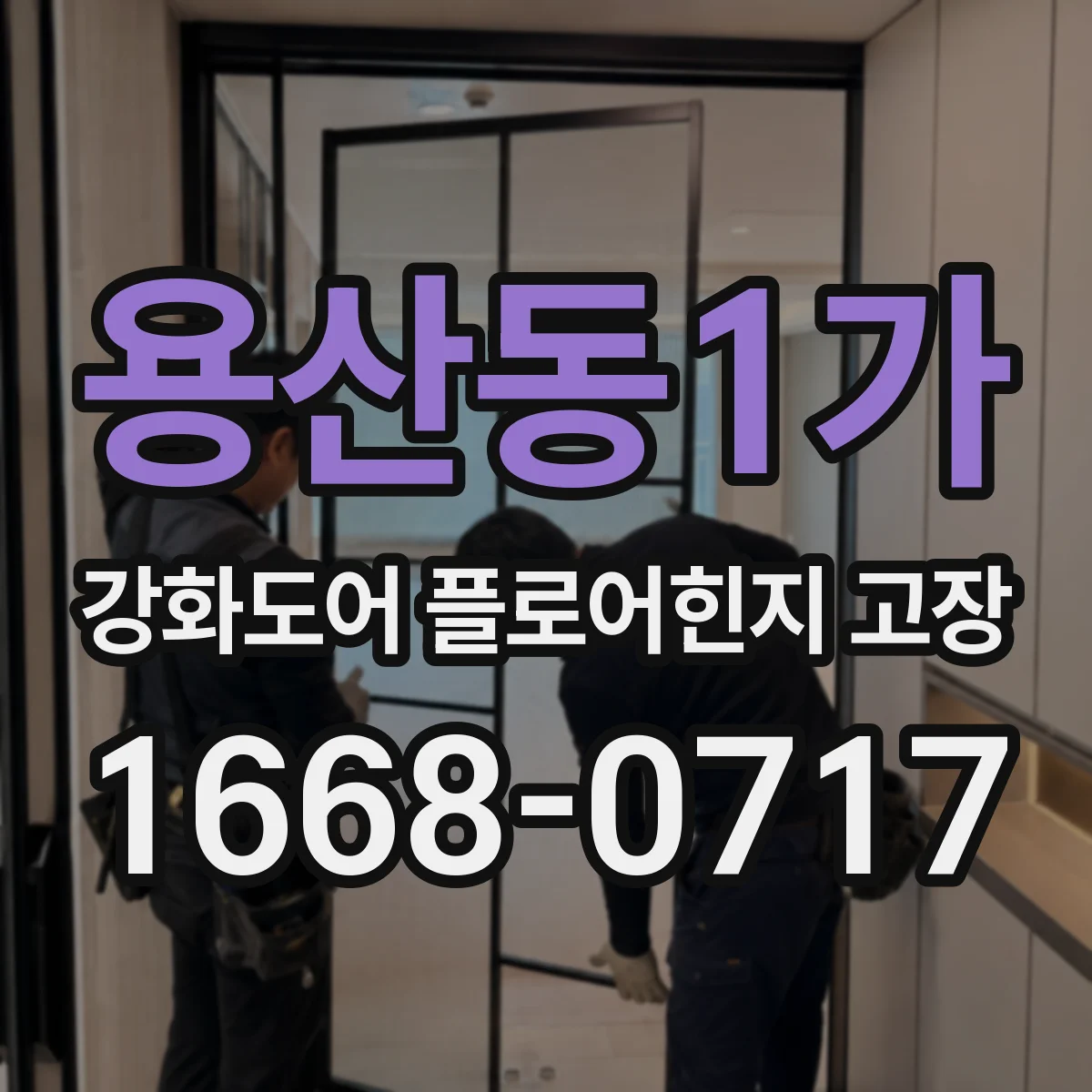 용산동1가 강화도어 플로어힌지 고장