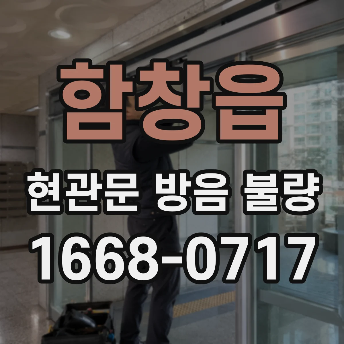 함창읍 현관문 방음 불량