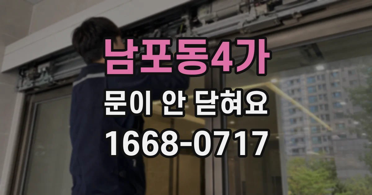 남포동4가 문이 안 닫혀요