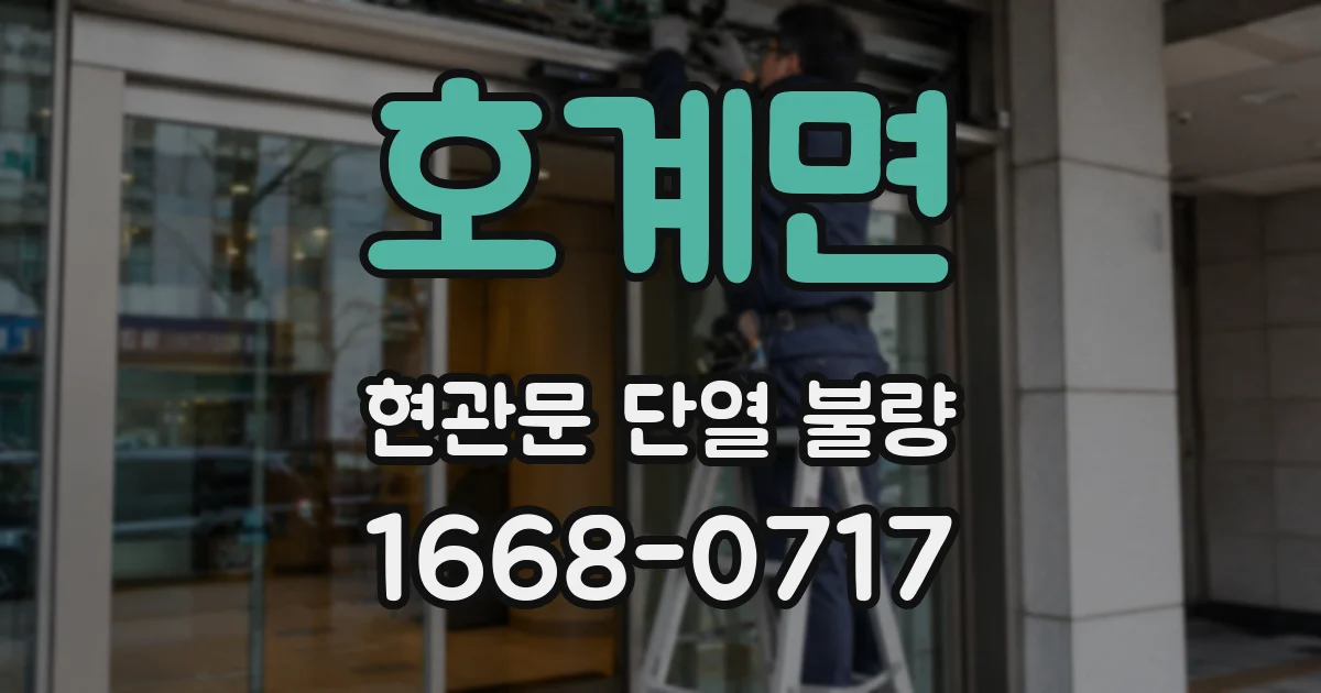 호계면 현관문 단열 불량