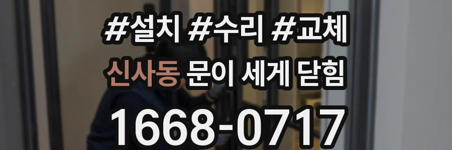 신사동 문이 세게 닫힘