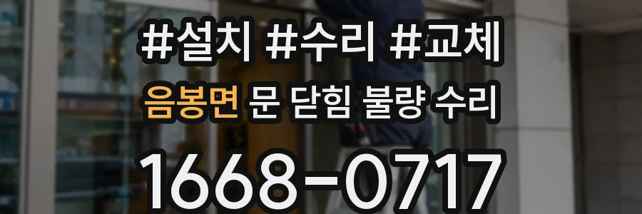 음봉면 문 닫힘 불량 수리