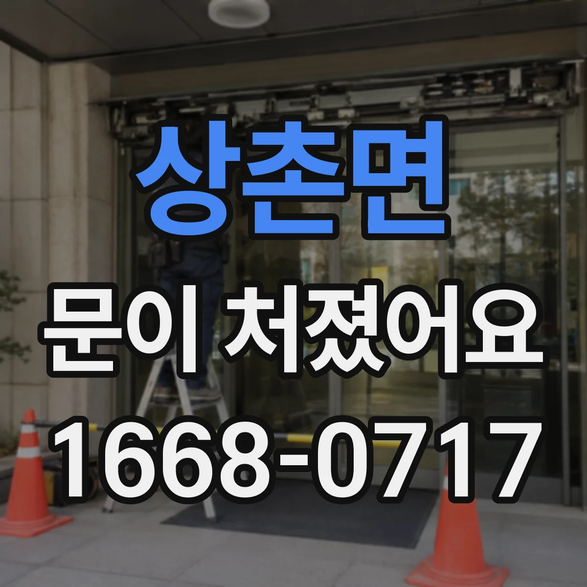 상촌면 문이 처졌어요