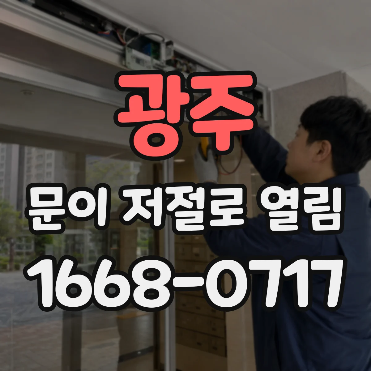 광주 문이 저절로 열림 감전 이후 자동 개폐가 생기는 이유