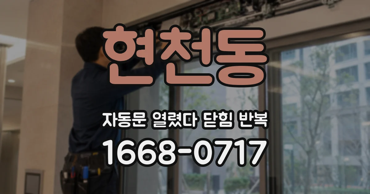 현천동 자동문 열렸다 닫힘 반복 증상은 문이 열렸다가 즉시 닫혀 버리거나, 잠시 멈춘 뒤 다시 움직일 때 확인됩니다.