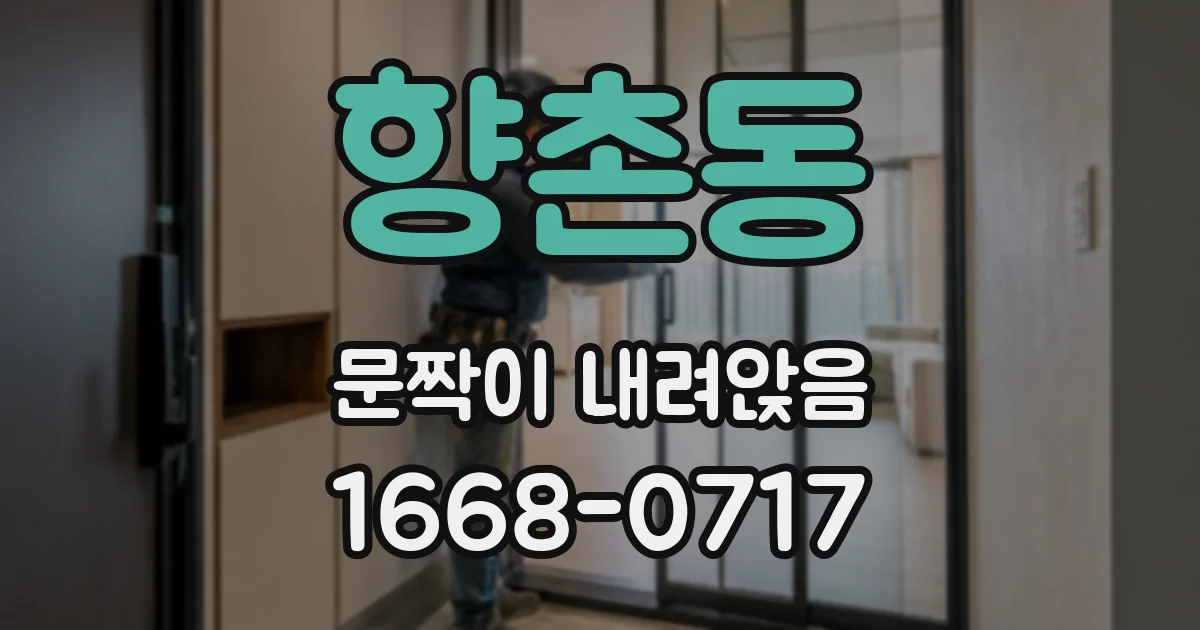 향촌동 문짝이 내려앉음