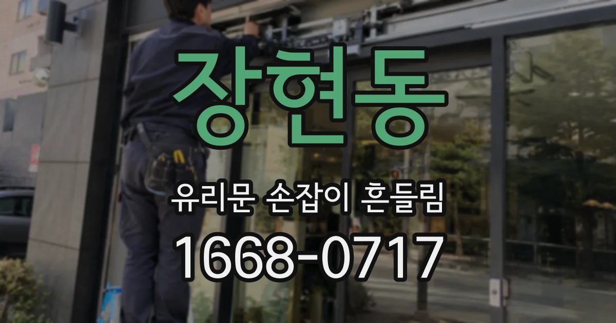 장현동 유리문 손잡이 흔들림