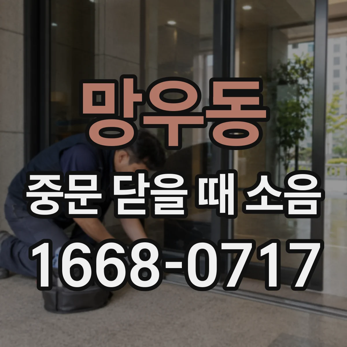 망우동 중문 닫을 때 소음
