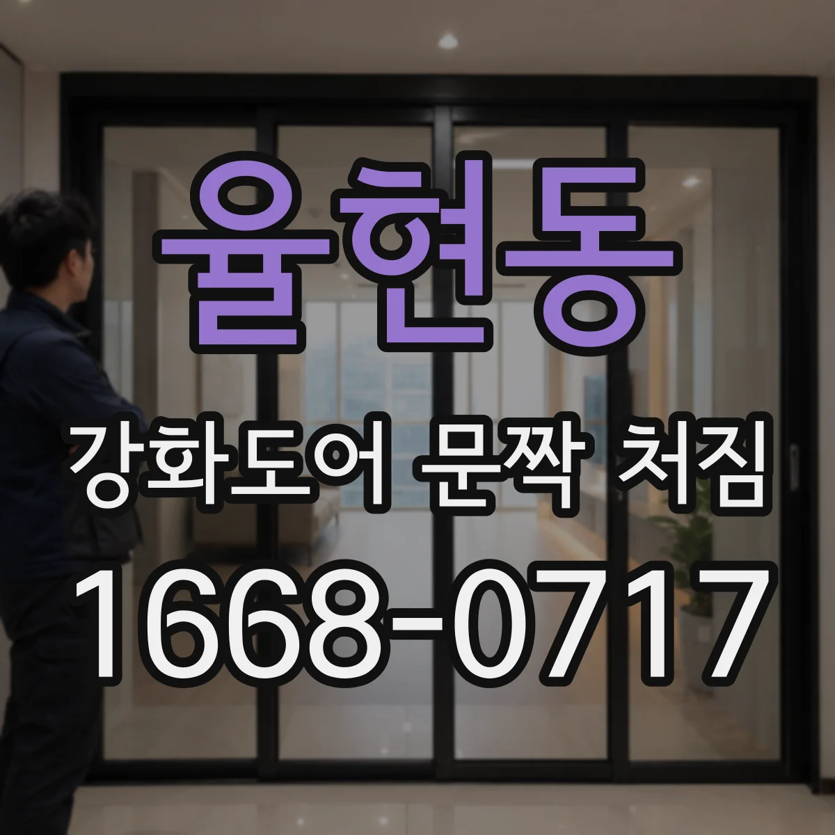 율현동 강화도어 문짝 처짐