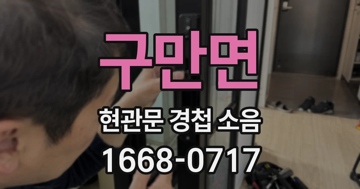 구만면 현관문 경첩 소음