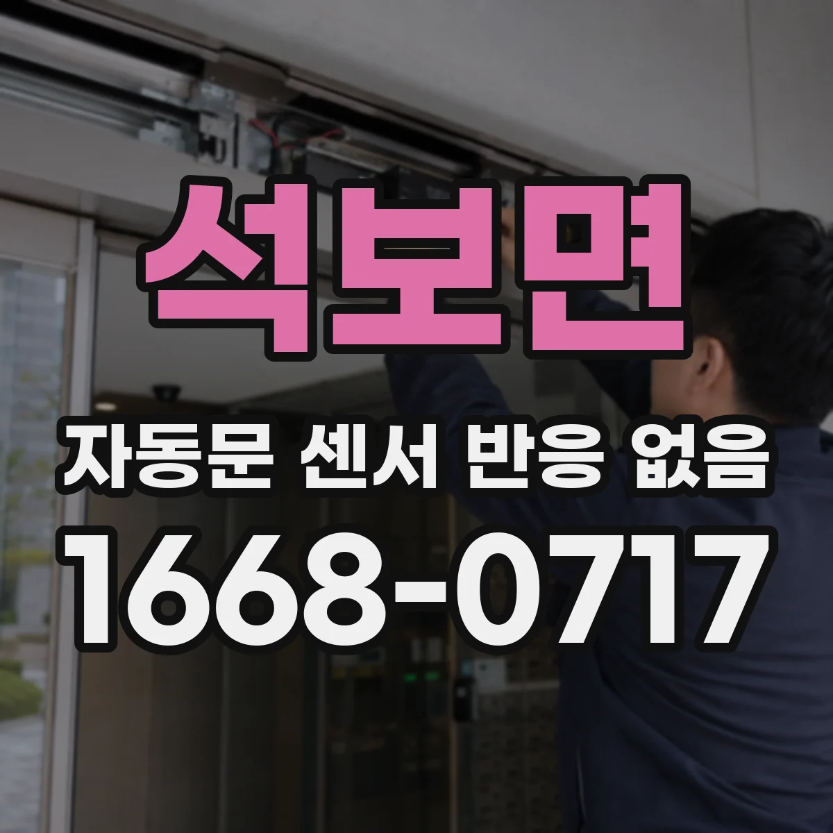 석보면 자동문 센서 반응 없음
