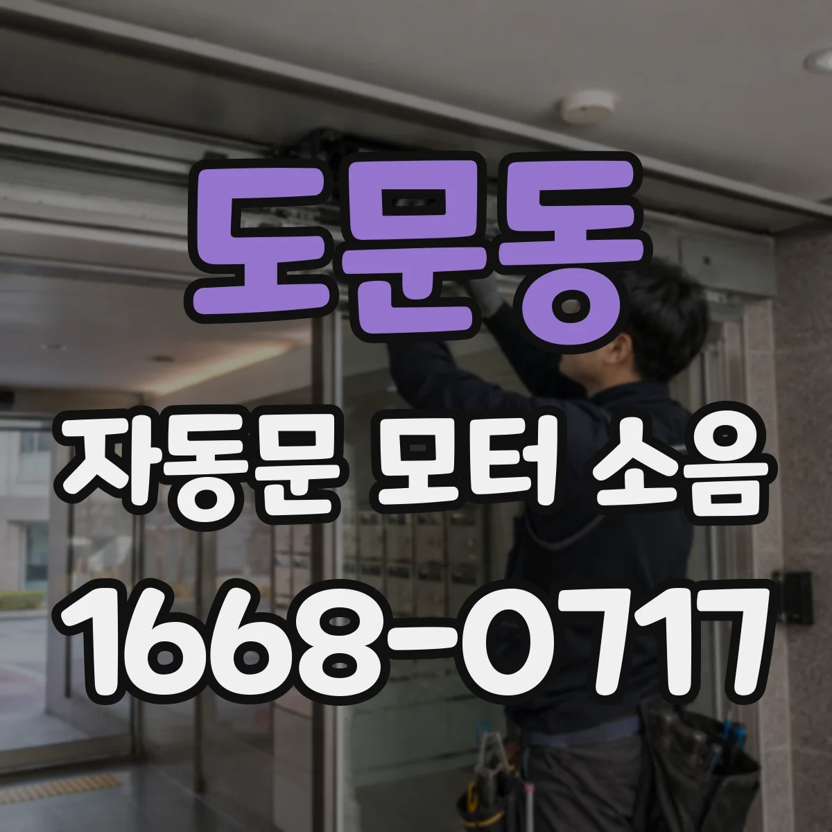 도문동 자동문 모터 소음