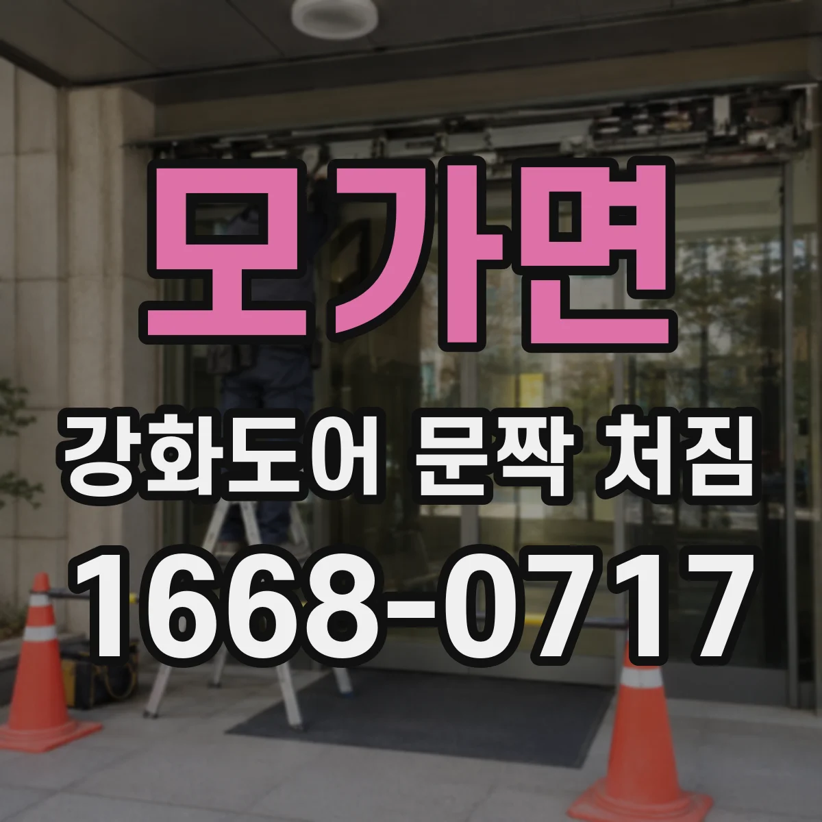모가면 강화도어 문짝 처짐