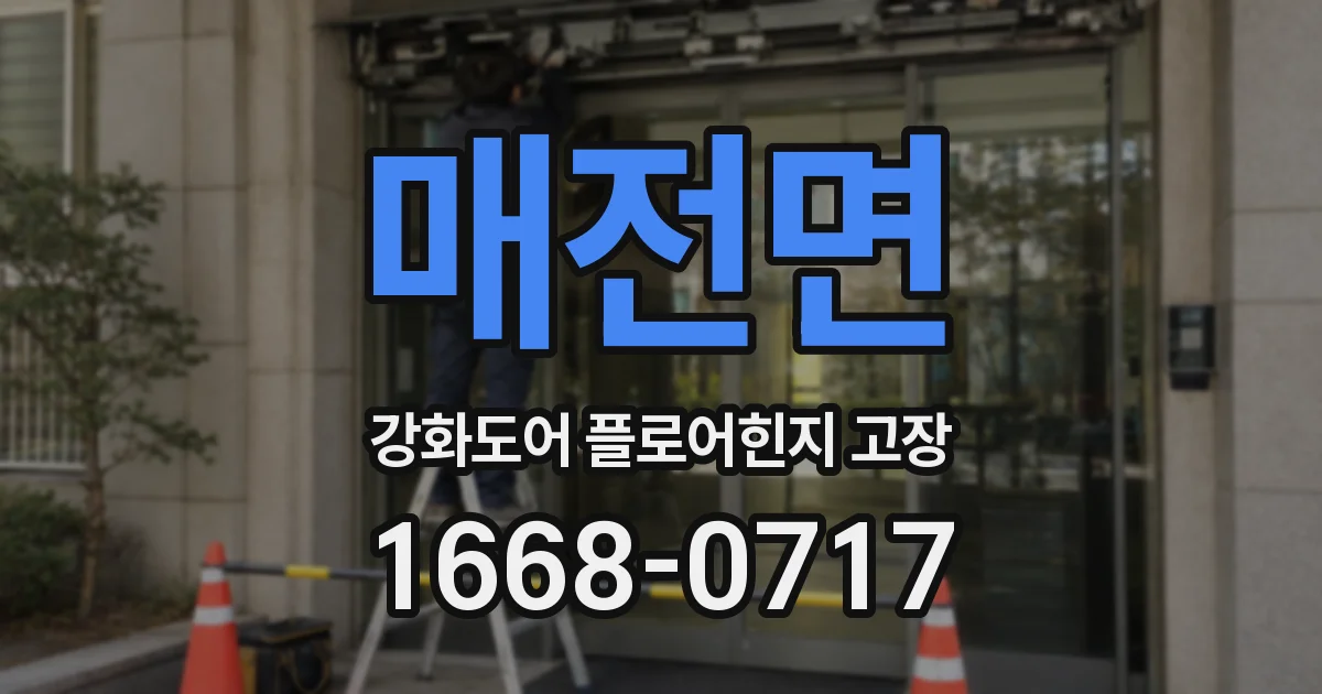 매전면 강화도어 플로어힌지 고장