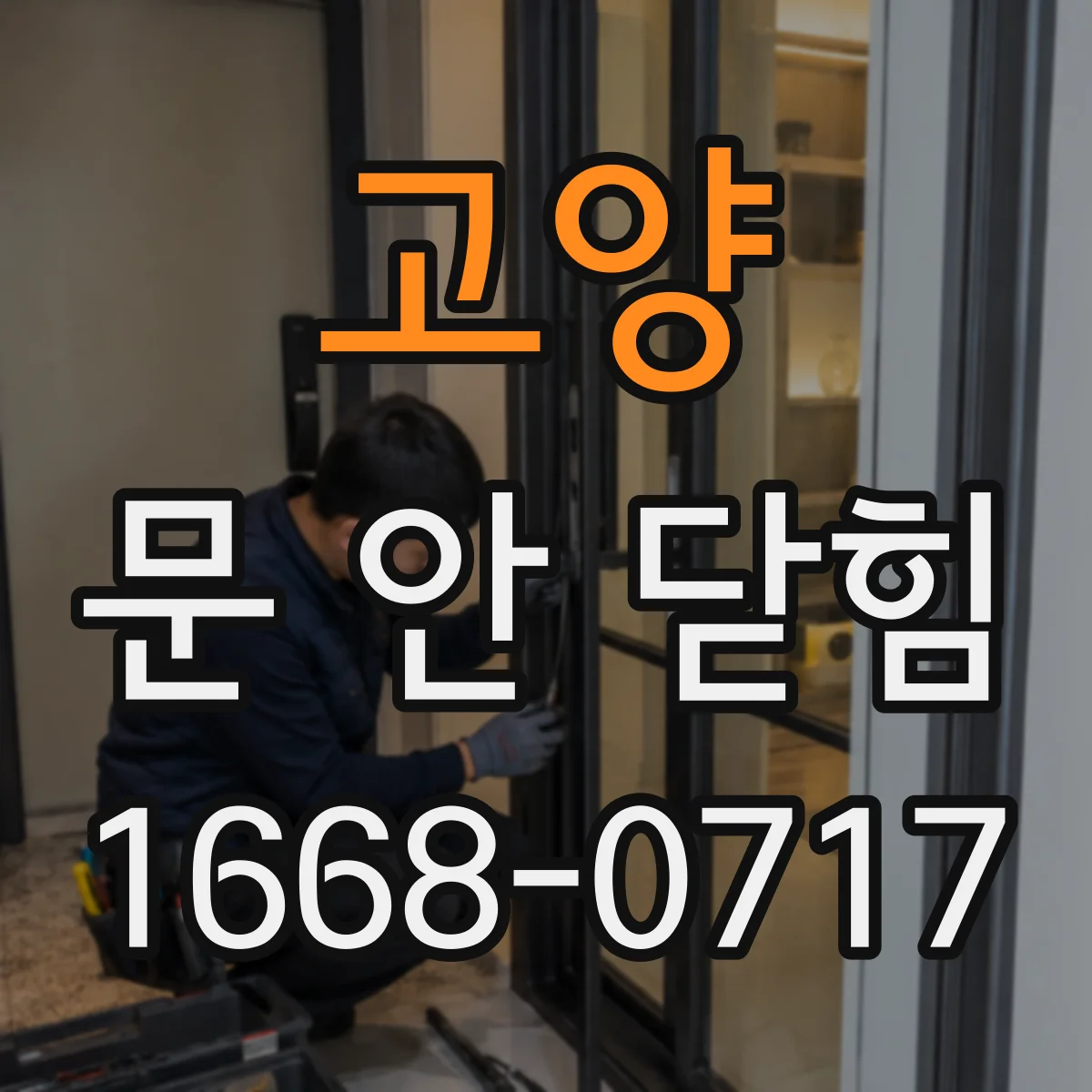 고양 문 안 닫힘