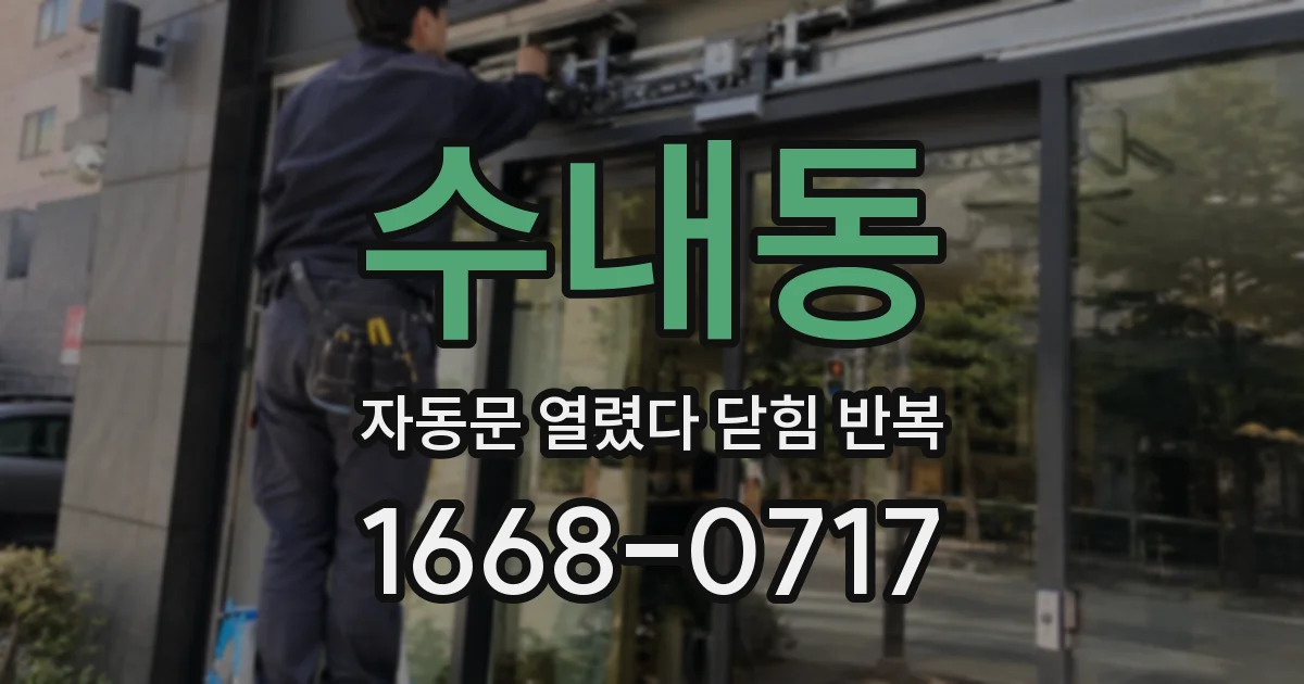 수내동 자동문 열렸다 닫힘 반복