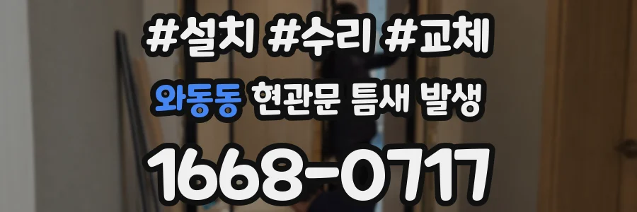 와동동 현관문 틈새 발생