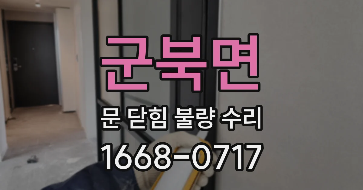 군북면 문 닫힘 불량 수리